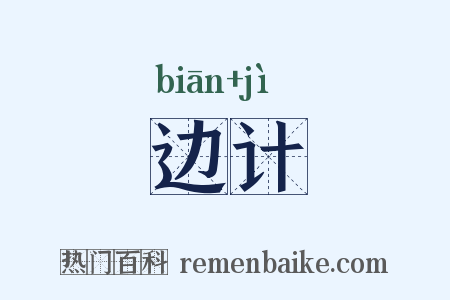 边计是什么意思的图片